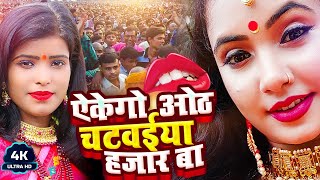 #Video एकेगो ओठ चटवईया 1000 बा-#Vibha Singh-Ekego Oth #Chatwaiyya Hazar Ba-#Ekego Dil #Rajbhaivideo