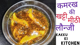 कमरख की खट्टी मीठी लौन्जी | kamrakh ki khatti meeti launji | Starfruit Lonji | Kamrakh launji recipe