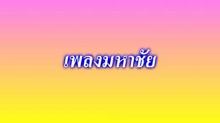 เพลง มหาชัย