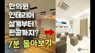 hospital interior 인테리어 설계부터 시공까지 한달의 여정을 7분에 몰아보기 #한의원인테리어 WS디자인