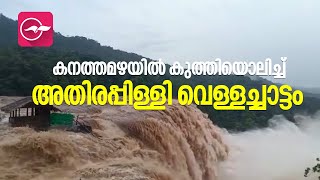 കനത്തമഴയിൽ കുത്തിയൊലിച്ച് അതിരപ്പിള്ളി വെള്ളച്ചാട്ടം  | Heavy Rain in Athirappilly Water Falls