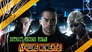 Detroit: Become Human - Смешные Моменты 18+ [Нарезка]