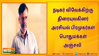 மாரடைப்பு காரணமாக மருத்துமனையில் அனுமதிக்கபட்ட நடிகர் விவேக் மரணம்