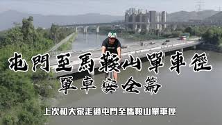 【 屯門至馬鞍山60公里單車徑 • 單車安全篇 】