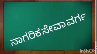 ನಾಗರಿಕ ಸೇವಾ ವರ್ಗ/( civil service) ದ್ವಿತೀಯ ಪಿಯುಸಿ