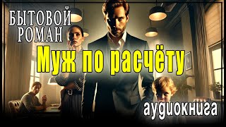 АУДИОКНИГА | МУЖ ПО РАСЧËТУ | ЛЮБОВНЫЙ РОМАН