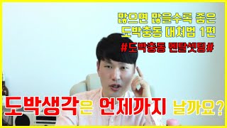 [도박중독자] 6-1. 도박생각이 날때 어떻게 해야하나요? 도박충동대처법 1편