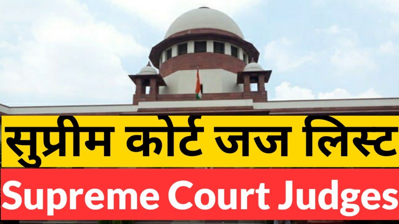 Supreme Court Judges List | सुप्रीम कोर्ट जज लिस्ट इन हिंदी - YouTube