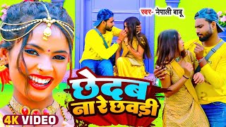 आ गया #nepali_Babu का सुपरहिटsong | Chedab Na Re Chhaudi  |New Bhojpuri Song 2022 | छेदब ना रे छवड़ी