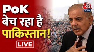 🔴LIVE: PoK को बेचेगा पाकिस्तान? | AajTak LIVE | Latest News | PM Modi | Shehbaz Sharif | AajTak LIVE