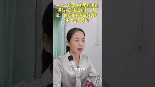 一个人如果性格柔和很容易与人们和谐相处，那么，他或她的家庭环境基本上是和睦的