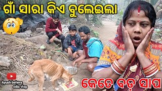 ଗାଁ ସାରା କିଏ ବୁଲେଇଲା 😱 || କେତେ ବଡ଼ ସାପ 😰 || Ayush behera odia vlog || ODIA VLOG