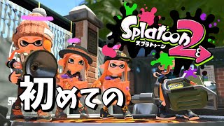 【スプラトゥーン2】スプラっておもしろい？初心者のガチホコを見てほっこりしよう～【女性実況】