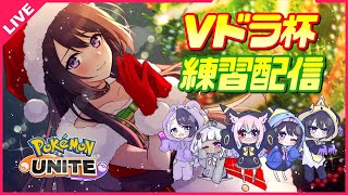 【ポケモンユナイト】Vドラ杯練習たれながし配信！参加型カスタム募集 #4【女性実況Vtuber】