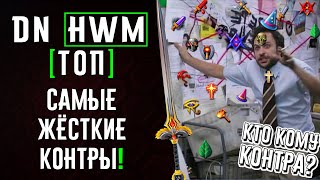 Самые жёсткие контры! #ГВД | DN Топ