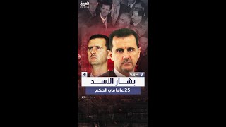 25 عاما في حكم سوريا.. بشار الأسد من القسم حتى السقوط