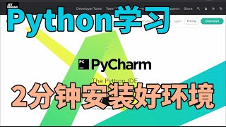 2分钟看完如何安装 Python 学习环境 | Learn How to Set Up a Python Learning Environment in Just 2 Minutes