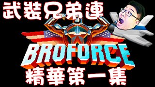 【Joeman直播】《BroForce》武裝兄弟連 精華第一集