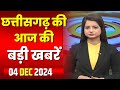 🔴LIVE, Chhattisgarh News 04 December 2024: छत्तीसगढ़ की बड़ी खबर। CG News | CM Sai | Bhupesh Baghel