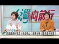 2023.03.10【台灣向前行 part3】游淑慧喊聲選內湖南港立委 pk高嘉瑜？民進黨規則穩定！各憑本事！國民黨好羨慕？