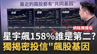 星宇一度飆55% 張國煒身價6天暴增350億 航空股何時\