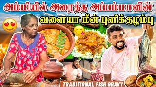 அப்பம்மாவின் அம்மியில் அரைத்த வளையாமீன் புளிக்குழம்பு | Meen Kulambu | Linga village View