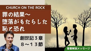 霊的な死～罪がもたらした恥と恐れ｜創世記3章8~13節｜聖書解説メッセージ