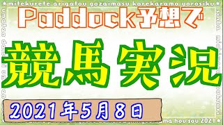 パドック予想で競馬実況。2021年5月8日