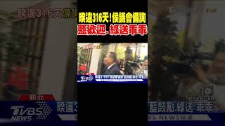 暌違316天! 侯議會備詢 藍歡迎.綠送「乖乖」｜TVBS新聞 @TVBSNEWS01