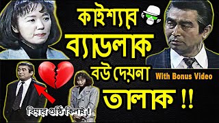 Kaissa Funny Love Drama | কাইশ্যা মজার প্রেমের গল্প | Bangla New Comedy Dubbing