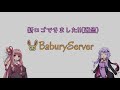 【rust】baburyserver紹介動画第二弾