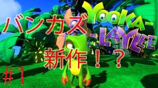 【Yooka-Laylee】バンカズ新作？を実況プレイ【ユーカレイリー】#1