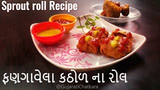 Sprout roll Recipe - પૌષ્ટિક આહાર ફણગાવેલા કઠોળ ના રોલ ની રેસીપી - अंकुरित रोल की रेसीपी