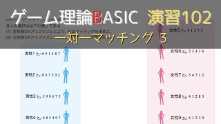 ゲーム理論 BASIC 演習102 -一対一マッチング 3- #ゲーム理論 #gametheory #数学