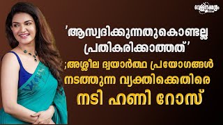 അശ്ലീല ദ്വയാർത്ഥ പ്രയോഗങ്ങൾ നടത്തുന്ന വ്യക്തിക്കെതിരെ നടി ഹണി റോസ്| HONEY ROSE| ACTRESS|