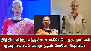 இந்தியாவிற்கு வந்துள்ள உலகிலேயே ஒரு நாட்டின் குடியுரிமையைப் பெற்ற முதல் ரோபோ ஷோபியா