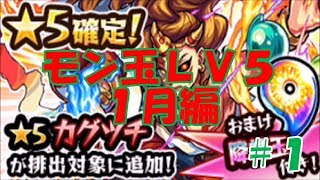 【モンスト】＃１　モン玉ＬＶ５ガチャ引いてみた　２０１８年１月編