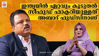 ഇന്ത്യയിൽ ഏറ്റവും കൂടുതൽ സീഫുഡ് ഫാക്ടറിയുള്ളത് അബാദ് ഫുഡ്‌സിനാണ് | ABAD FOOD | BUSINESS | SEA FOOD |