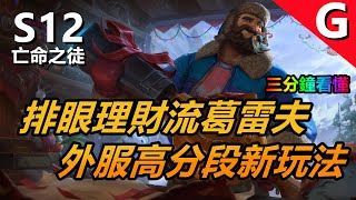 LOL英雄聯盟【葛雷夫GRAVES教學】S12外服高胜率新玩法！排眼理财流男枪，符文出装玩法分享 #LOL#英雄聯盟#木魚仔