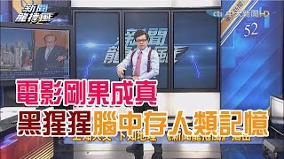 2016.03.03新聞龍捲風　電影剛果成真？黑猩猩腦中殘存人類遠古記憶？