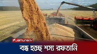 বন্ধ হয়ে যাচ্ছে ইউক্রেন থেকে শস্য রফতানি! | Ukraine | Grain Deal | Jamuna TV