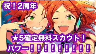 【あんスタ】祝2周年！★5確定無料スカウト！パワー！！！【ガチャ実況】