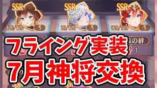 【注意】７月の神将交換ラインナップが既にフライングで実装されています。