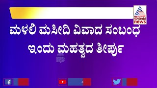 ಮಳಲಿ ಮಸೀದಿ v/s ವಿಹೆಚ್'ಪಿ ಫೈಟ್ ಗೆ ಇಂದು ನಿರ್ಣಾಯಕ ದಿನ | Malali Masjid Case | Mangaluru