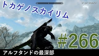 ＃２６６［PS4 Pro］実況：トカゲのスカイリム The Elder Scrolls V Skyrim Special Edition