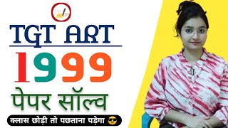 Tgt Art 1999 पेपर सॉल्व / Previous Year Questions/All PYQ #tgtart