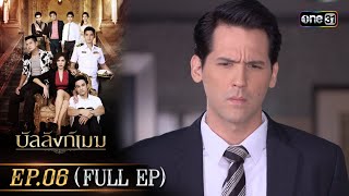 บัลลังก์เมฆ Ep.06 (Full Ep) | 9 ก.ค. 66 |  one31