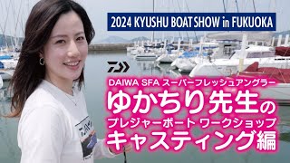 2024九州ボートショーin福岡【ワークショップ：キャスティング編】