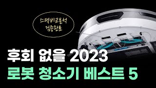 후회없을 2023 로봇청소기 추천 BEST5 [가격, 성능비교] 에브리봇 ㅣ 로보락 ㅣ 타마 ㅣ 아이닉 ㅣ 삼성비스포크