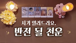 [타로🔮] 여러분의 지금을 높여줄, 천운이 옵니다.⚡️시기까지 알려드려요.🔥